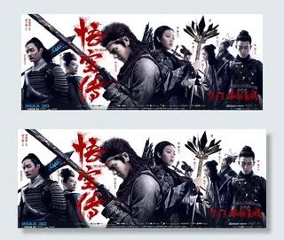 悟空传电影海报图片