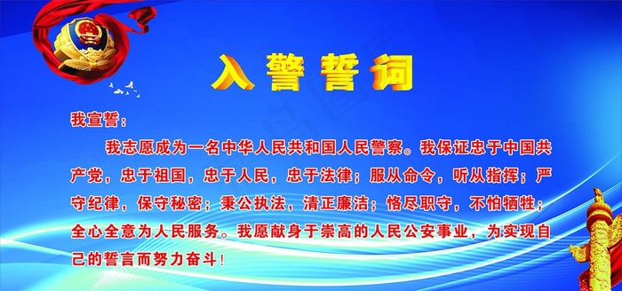入警誓词图片