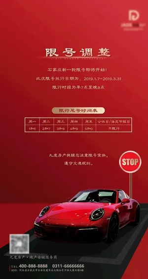 限行海报图片
