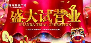 盛大试营业图片