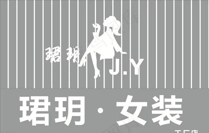 珺玥女装图片cdr矢量模版下载