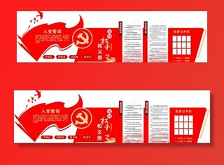 入党誓词权利和义务图片