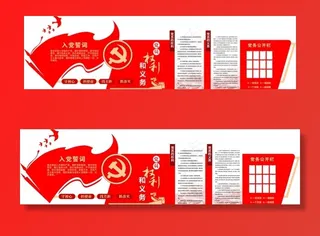 入党誓词权利和义务图片