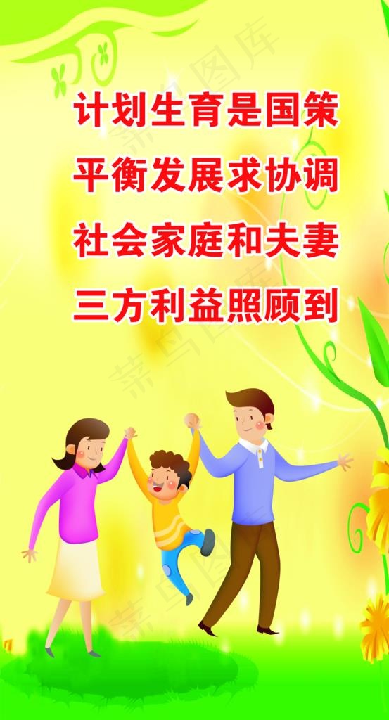 计划生育是国策 平衡发展求协调图片psd模版下载