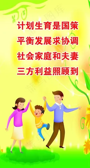 计划生育是国策 平衡发展求协调图片