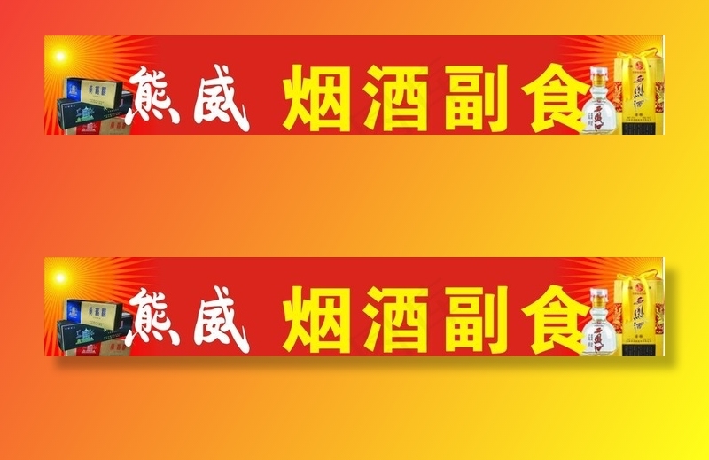 烟酒副食门头招牌图片