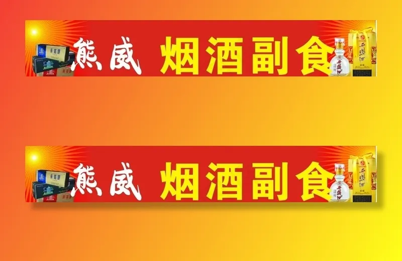 烟酒副食门头招牌图片cdr矢量模版下载