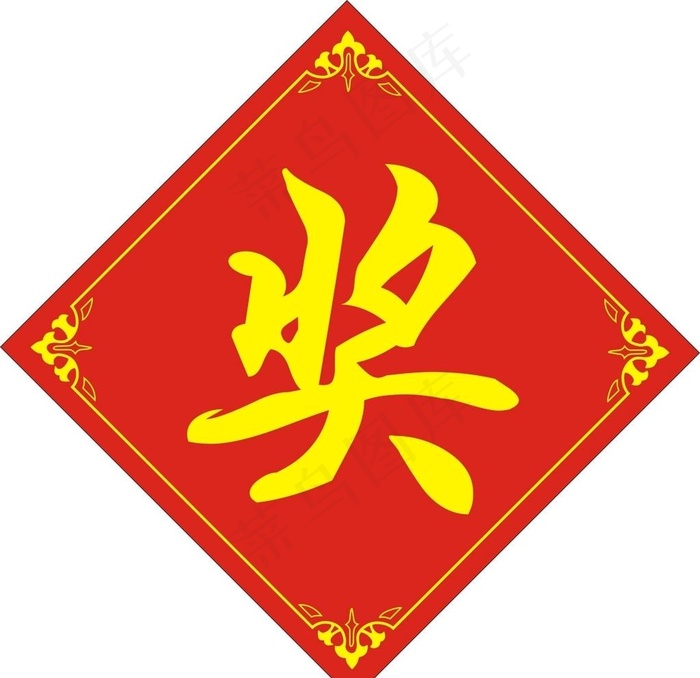 奖 奖品标签图片