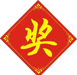 奖 奖品标签图片