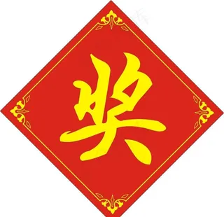 奖 奖品标签图片