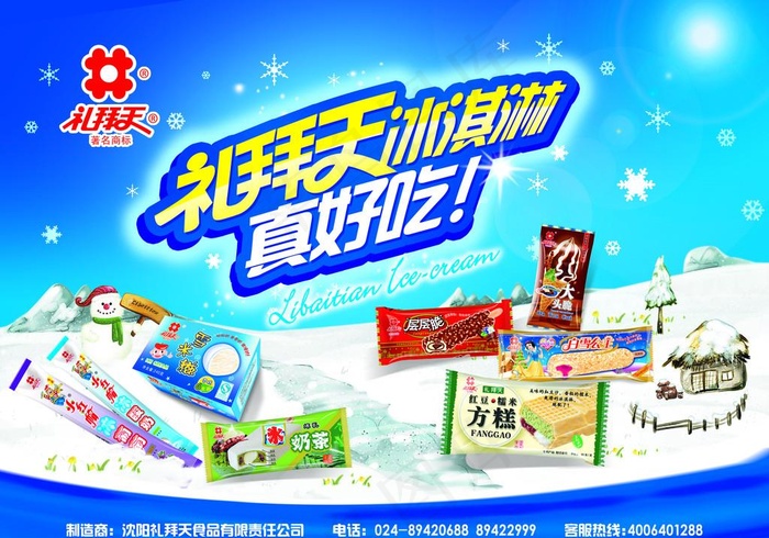 礼拜天 冰淇淋图片