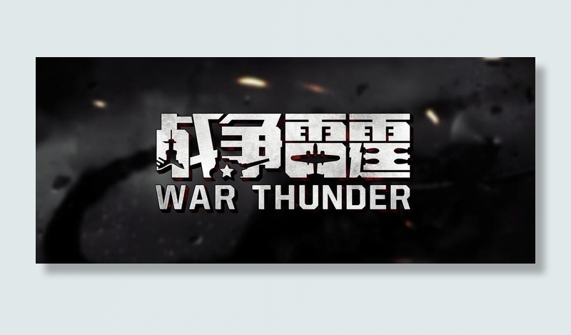 战争雷霆LOGO图片
