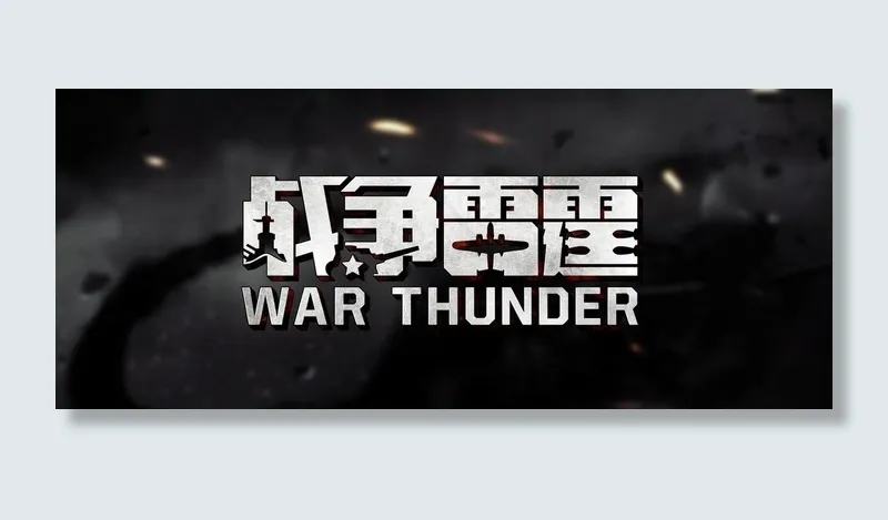 战争雷霆LOGO图片(9000X4000(DPI:300))psd模版下载