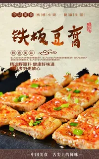 铁板豆腐图片