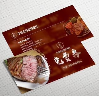 牛排券图片