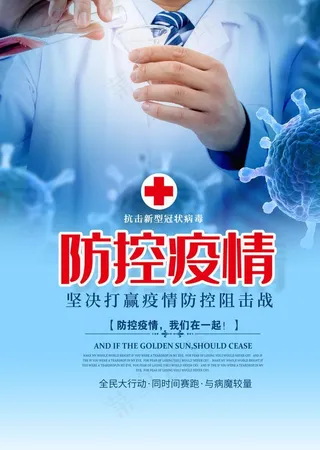 防控疫情海报图片