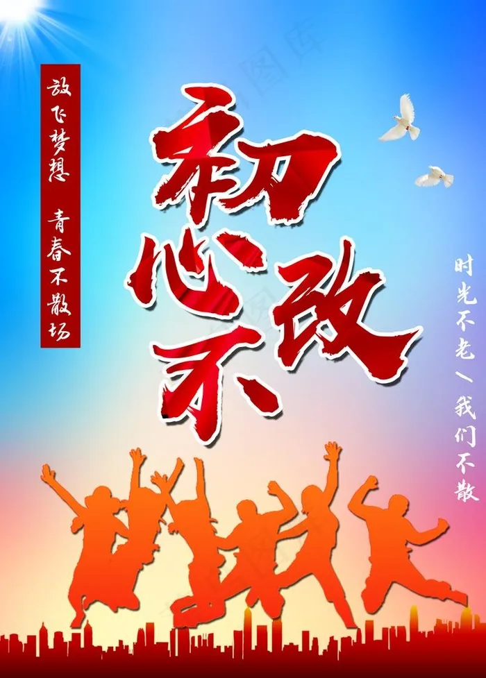 奋斗青春 放飞梦想图片psd模版下载