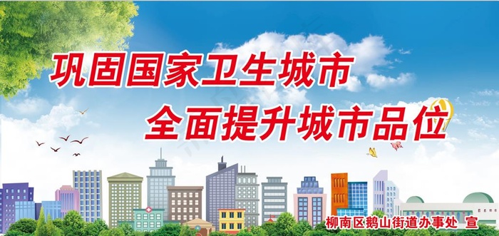 创建文明城卫生城展板图片