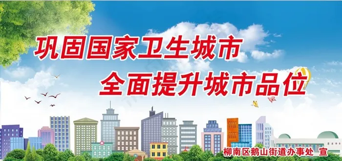 创建文明城卫生城展板图片(6803X3401(DPI:72))psd模版下载