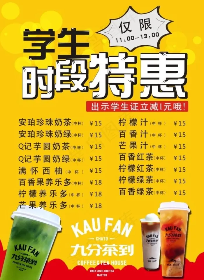 学生特惠奶茶图片cdr矢量模版下载