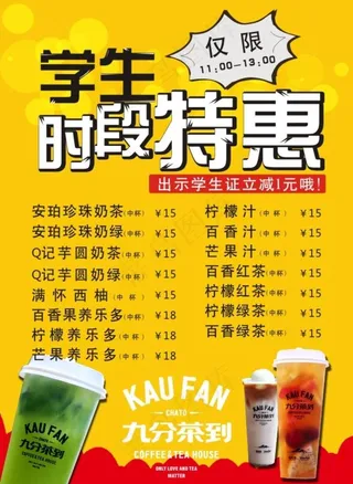 学生特惠奶茶图片