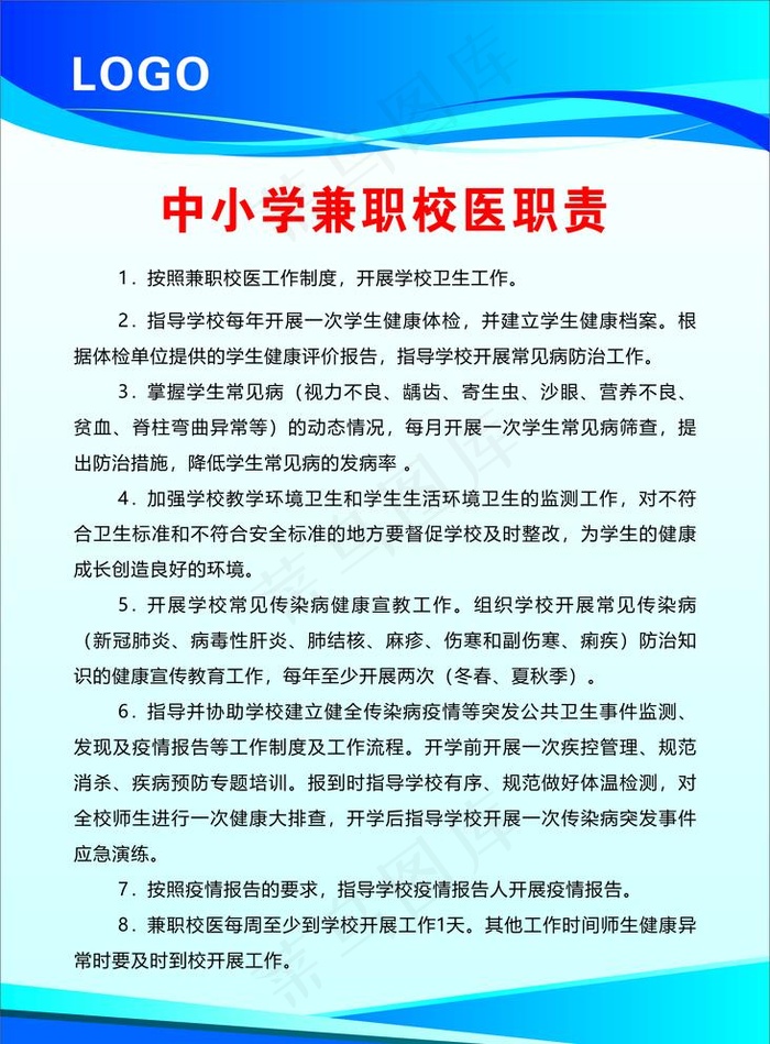 中小学校医职责图片