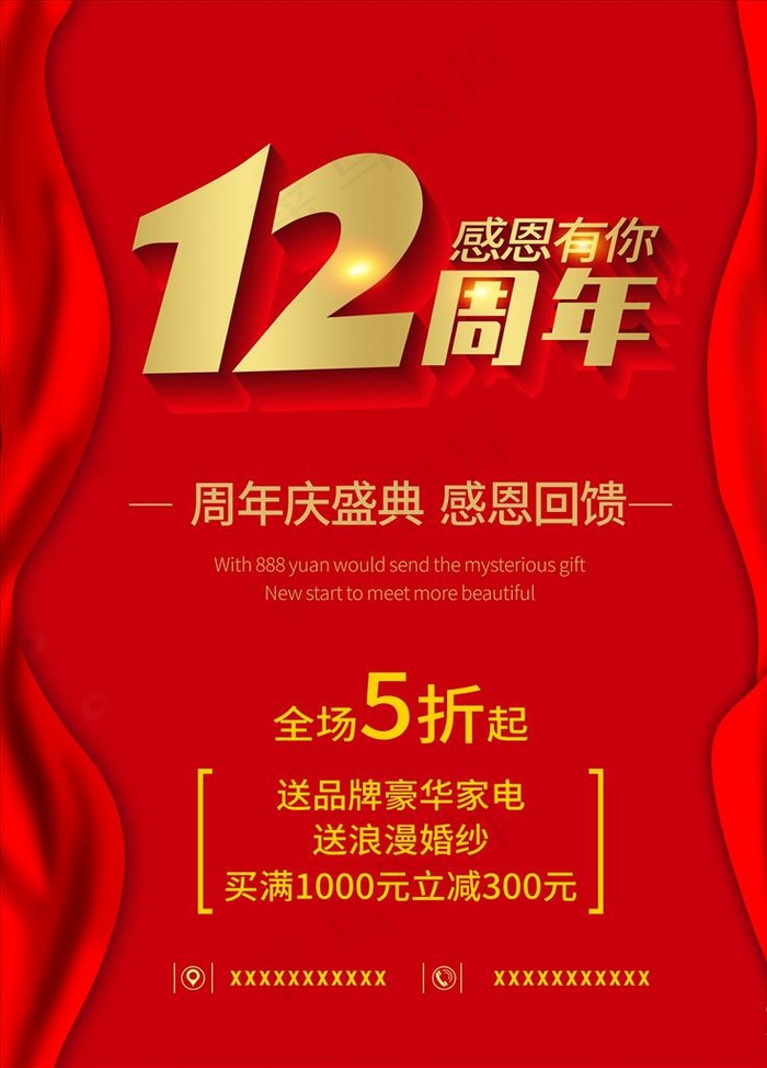 12周年海报 十二周年活动图片