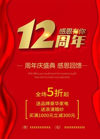 12周年海报 十二周年活动图片