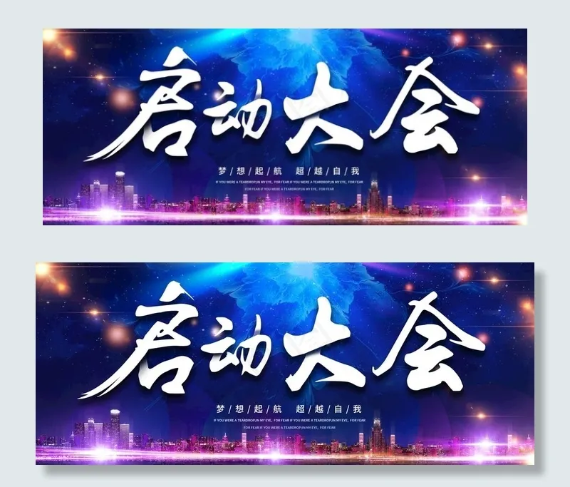 启动大会图片(4724X2067(DPI:150))psd模版下载