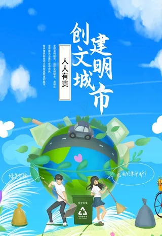 创建文明城市图片