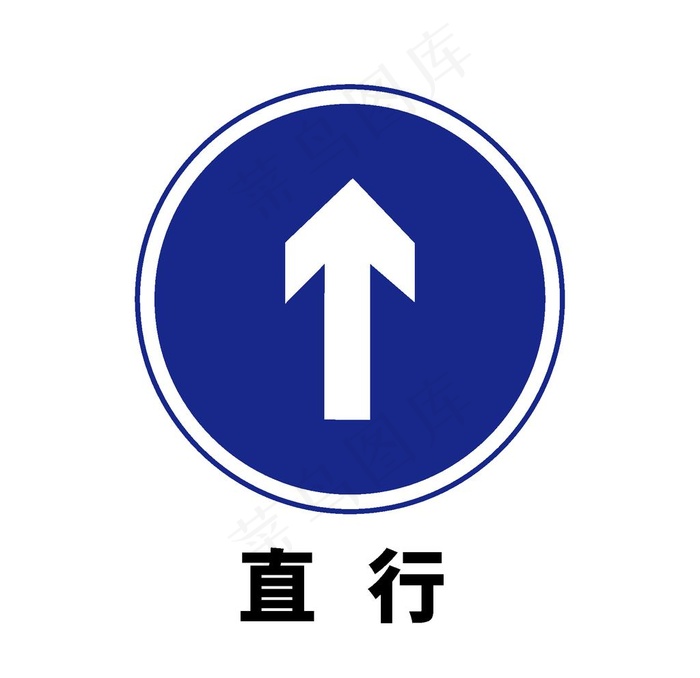 矢量交通标志 直行图片ai矢量模版下载