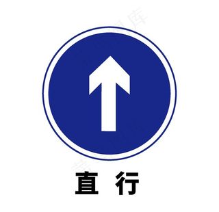 矢量交通标志 直行图片