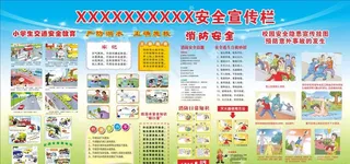 安全教育宣传栏图片