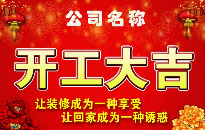 开工大吉图片psd模版下载