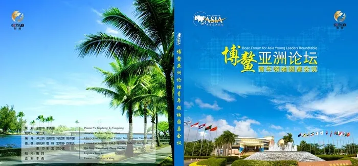 博鳌亚洲论坛封面封底图片