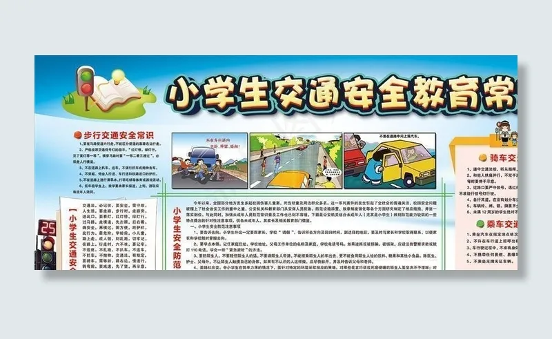 校园安全知识宣传栏图片(7087X3543(DPI:300))psd模版下载