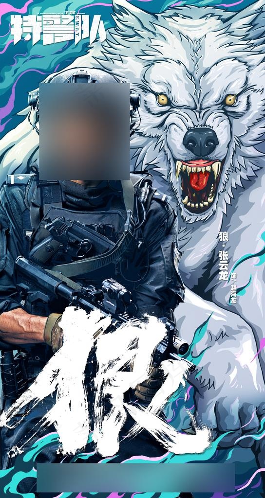 特警队Q版狼海报图片(3543X6299(DPI:100))psd模版下载