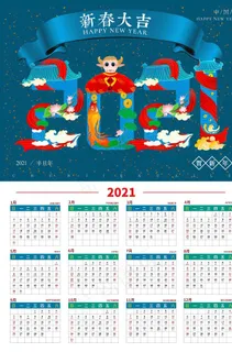 2021挂历图片