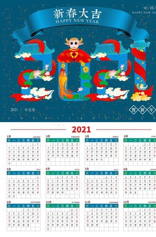 2021挂历图片