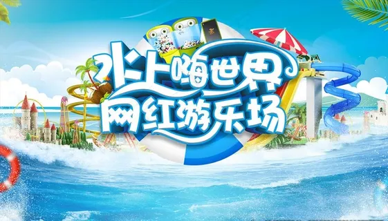 夏季冰爽水上世界活动图片 夏季冰爽水上世界活动图片