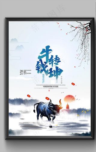 水墨2021牛转钱坤牛年海报图片