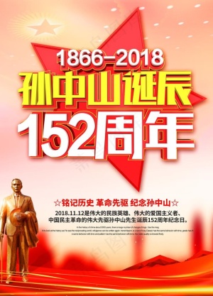 纪念孙中山诞辰152周年海报图片