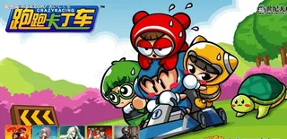 跑跑卡丁车图片