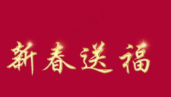 烫金字体鎏金字体图片(5906X3543(DPI:300))psd模版下载
