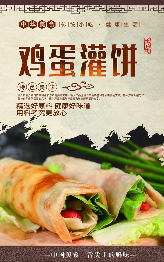 鸡蛋灌饼图片(2480X3780(DPI:300))psd模版下载