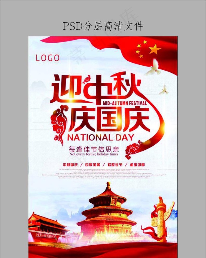 中国风迎中秋庆国庆海报图片(3543X5315(DPI:150))psd模版下载