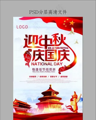 中国风迎中秋庆国庆海报图片