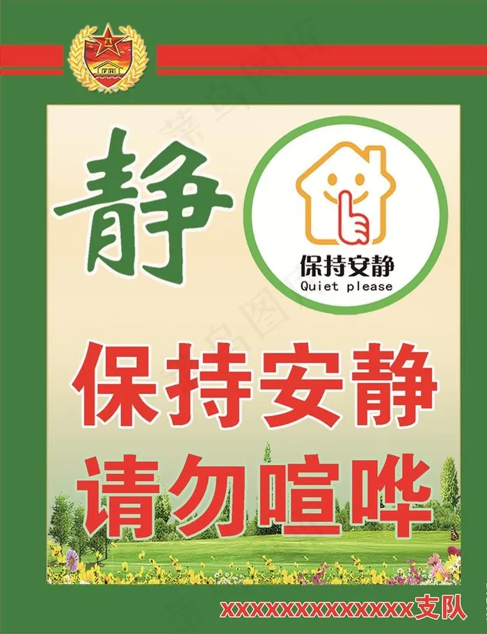 保持安静图片psd模版下载