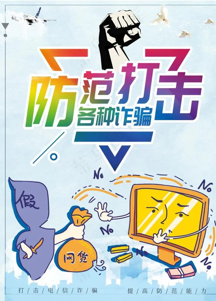 打击诈骗图片(1701X2268(DPI:72))psd模版下载