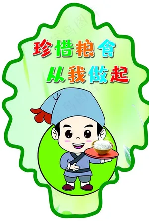 节约粮食图片